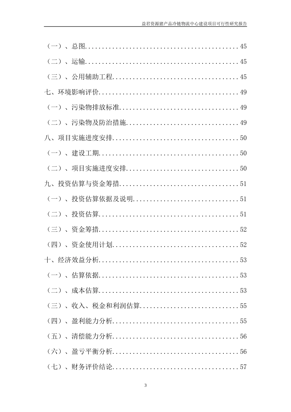 猪产品冷链物流中心建设项目可行性研究报告_第3页