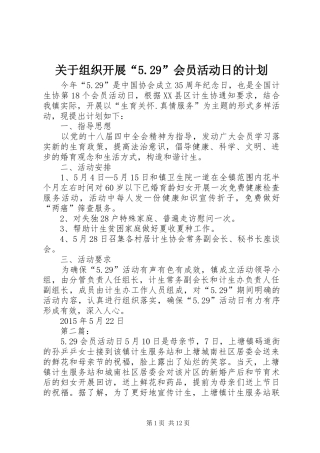 关于组织开展“5.29”会员活动日的计划