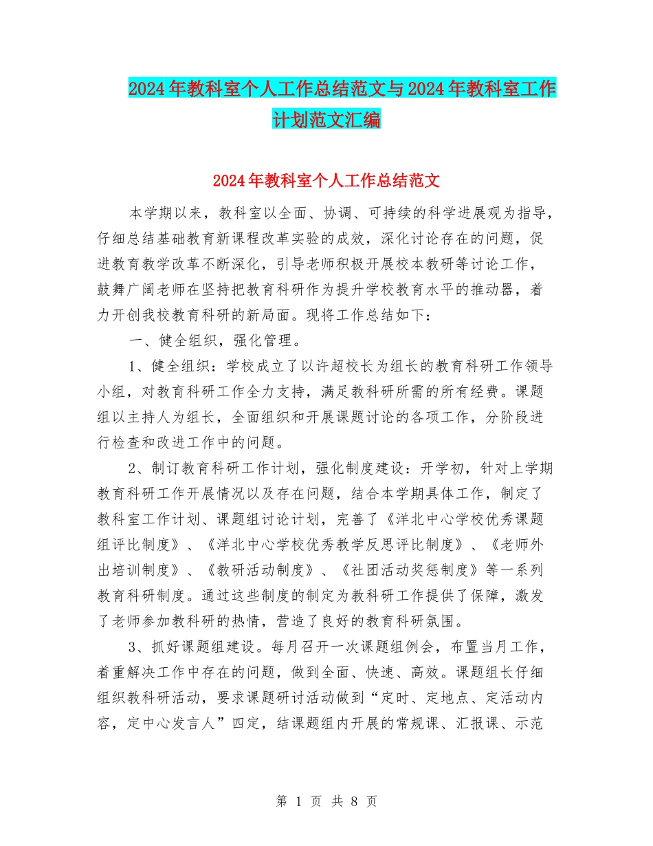 2024年教科室个人工作总结范文与2024年教科室工作计划范文汇编_第1页