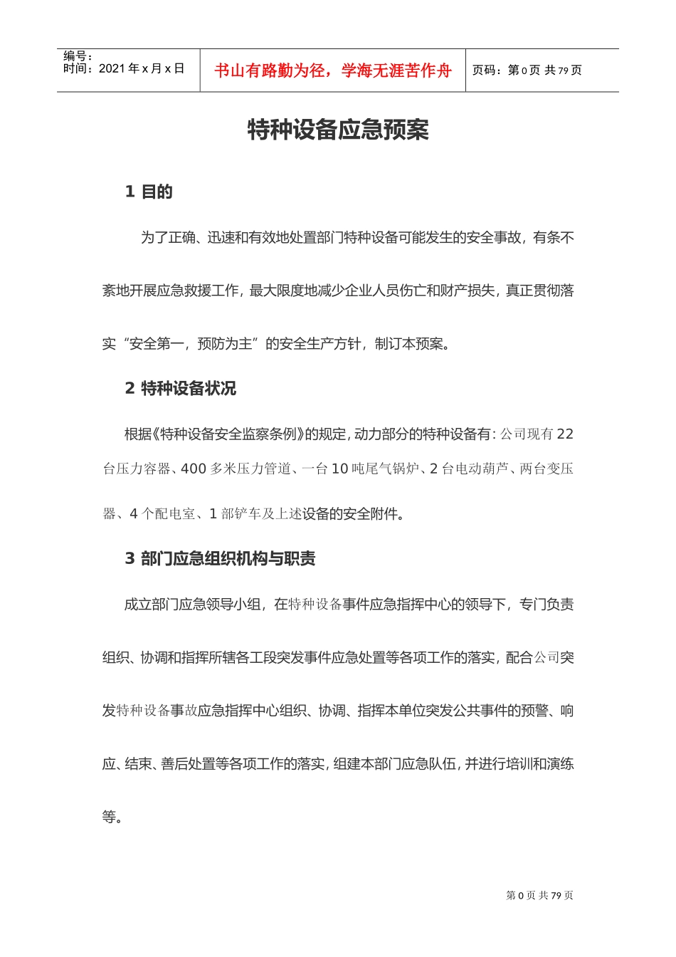 特种设备应急预案(DOC49页)_第1页