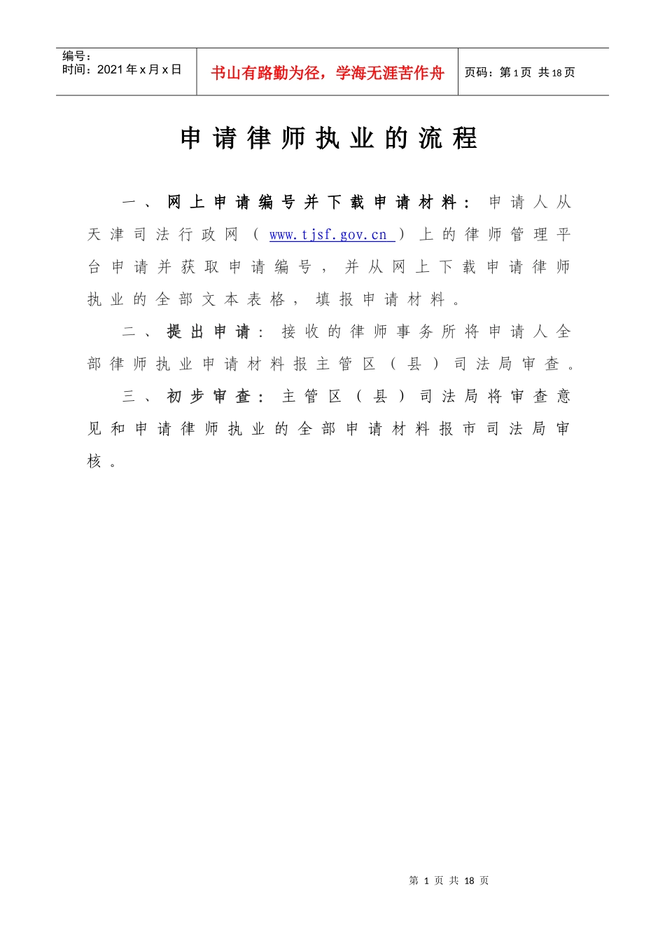 申请律师执业的流程和相关材料doc-申请律师执业的流程_第1页