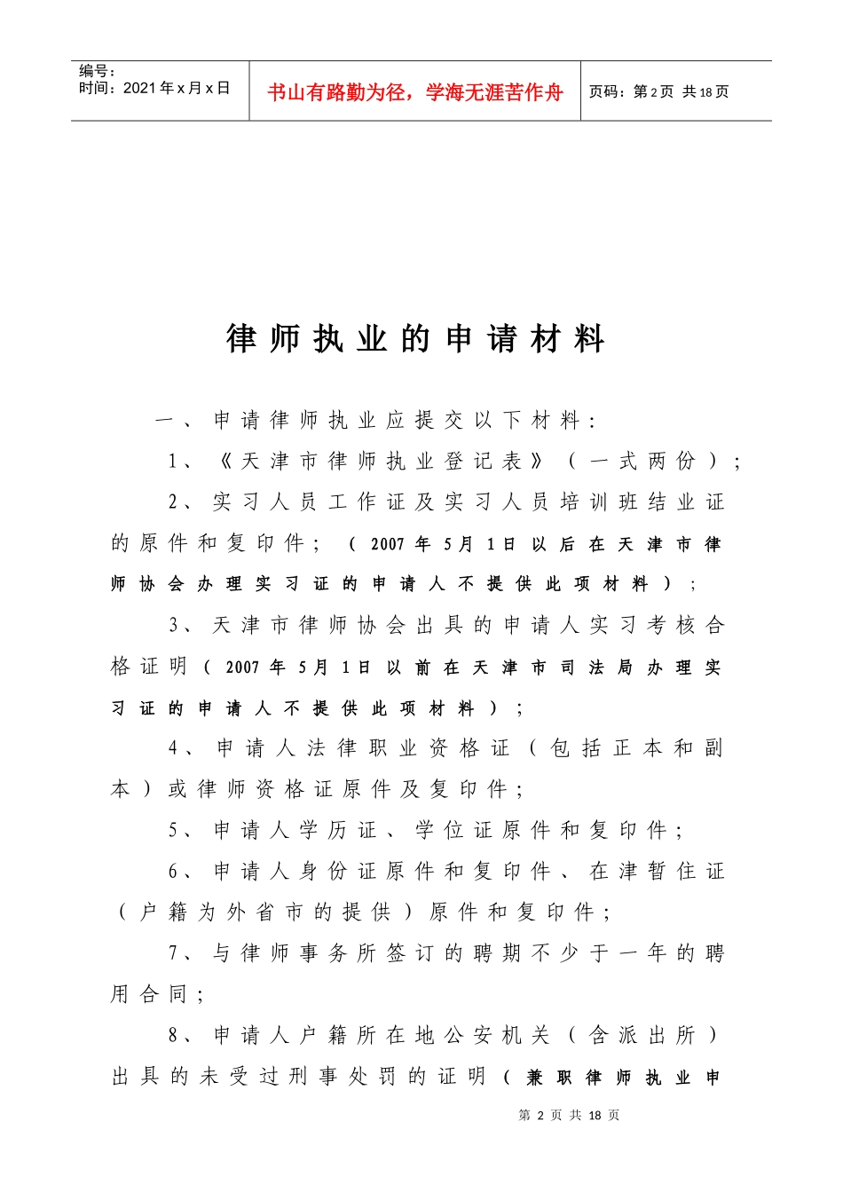 申请律师执业的流程和相关材料doc-申请律师执业的流程_第2页