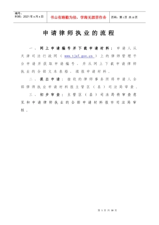 申请律师执业的流程和相关材料doc-申请律师执业的流程