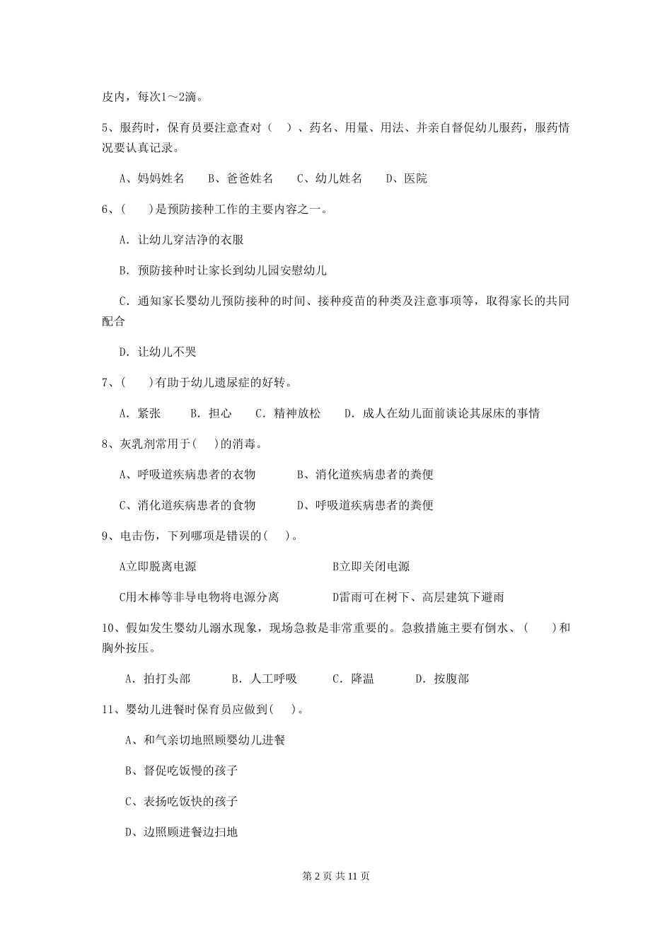 2024版幼儿园小班保育员四级业务能力考试试题试卷(含答案)_第2页