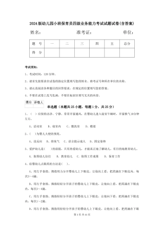 2024版幼儿园小班保育员四级业务能力考试试题试卷(含答案)