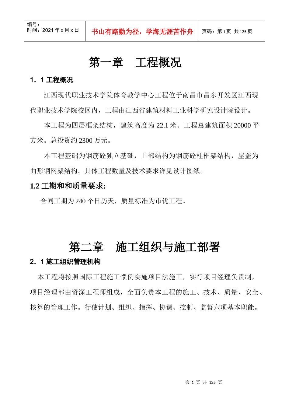 现代学院体育教学中心施工组织设计_第1页