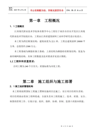 现代学院体育教学中心施工组织设计