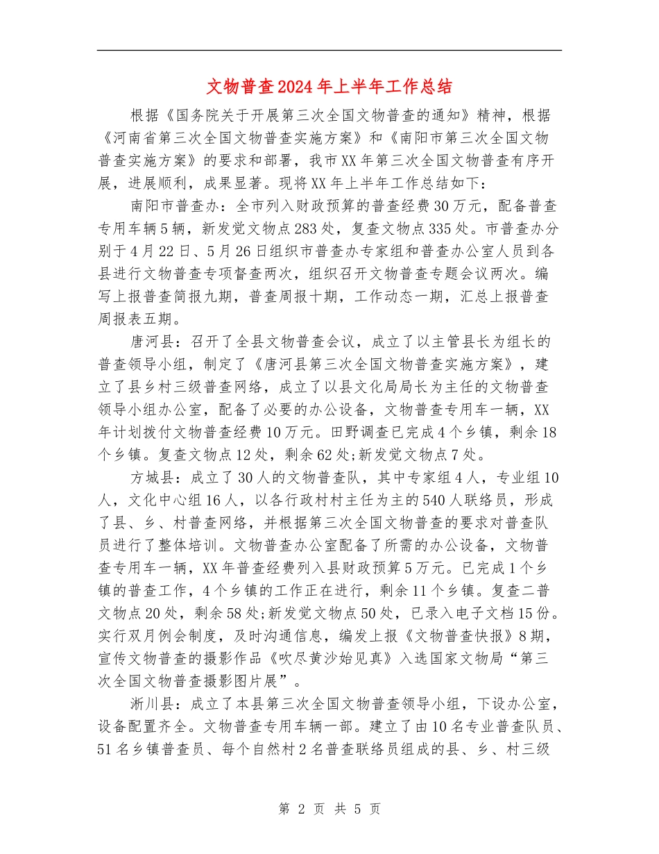 文物普查2024年上半年工作总结_第2页