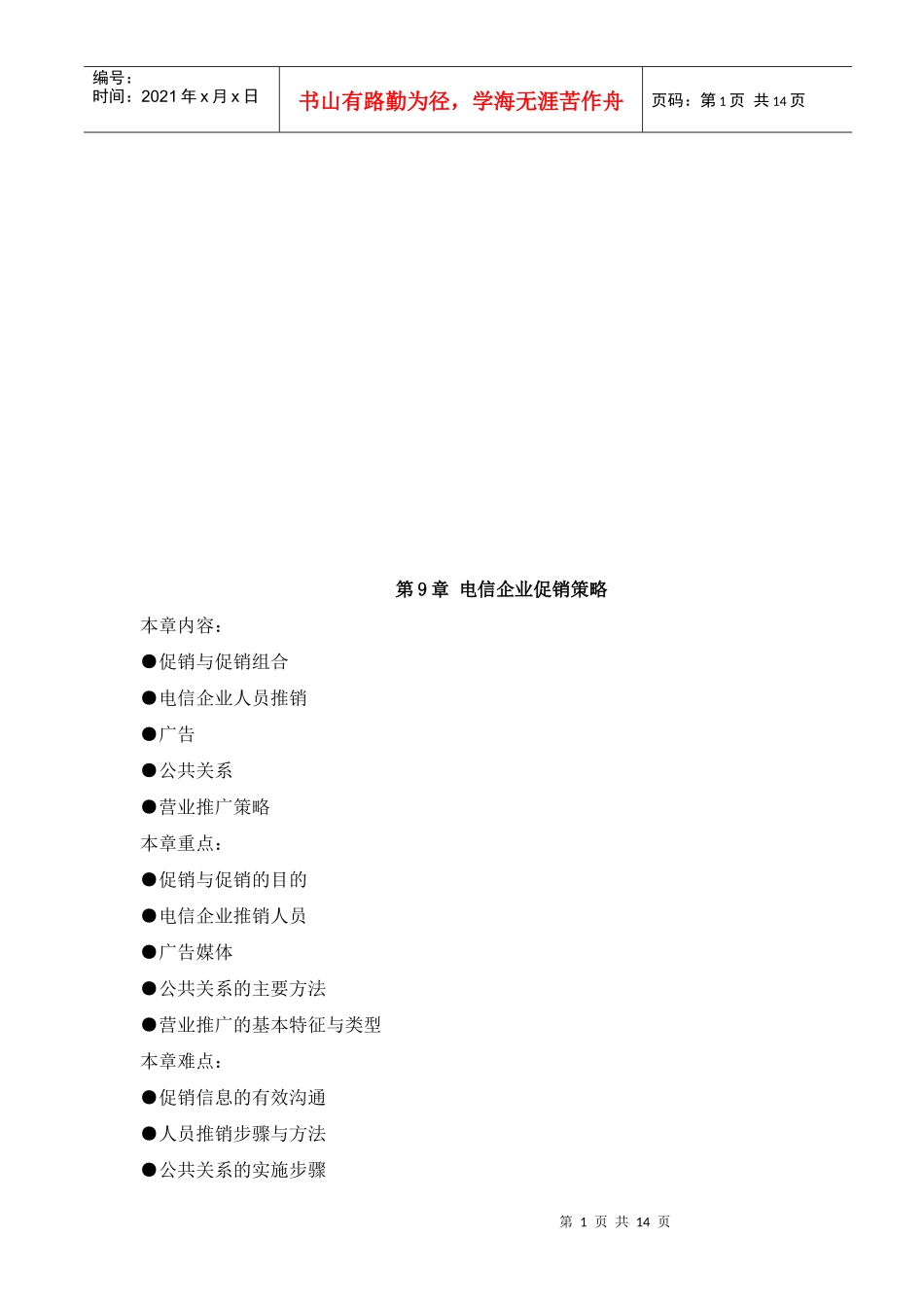 电信企业促销策略传授_第1页