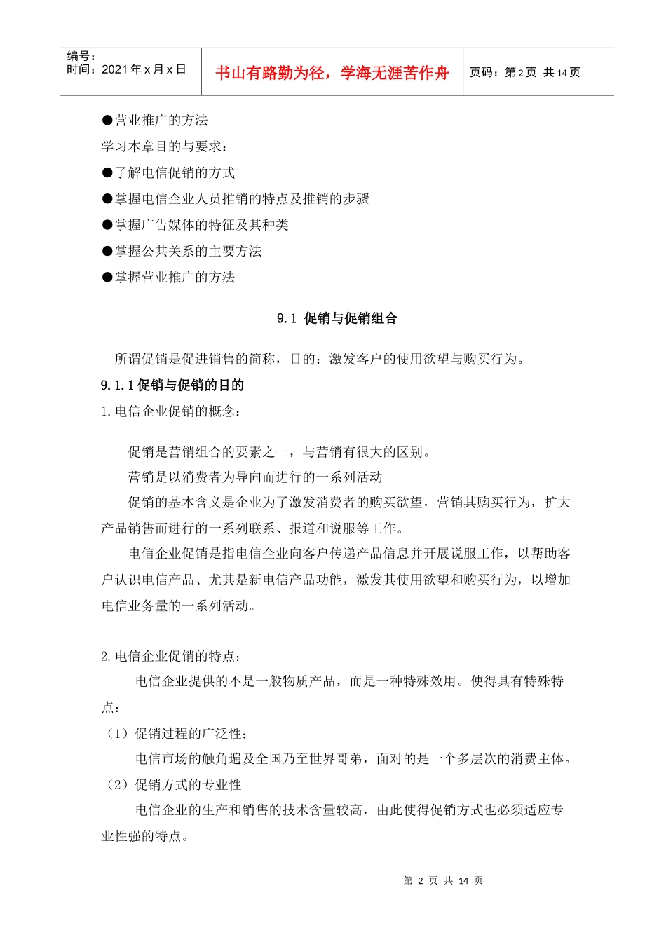 电信企业促销策略传授_第2页