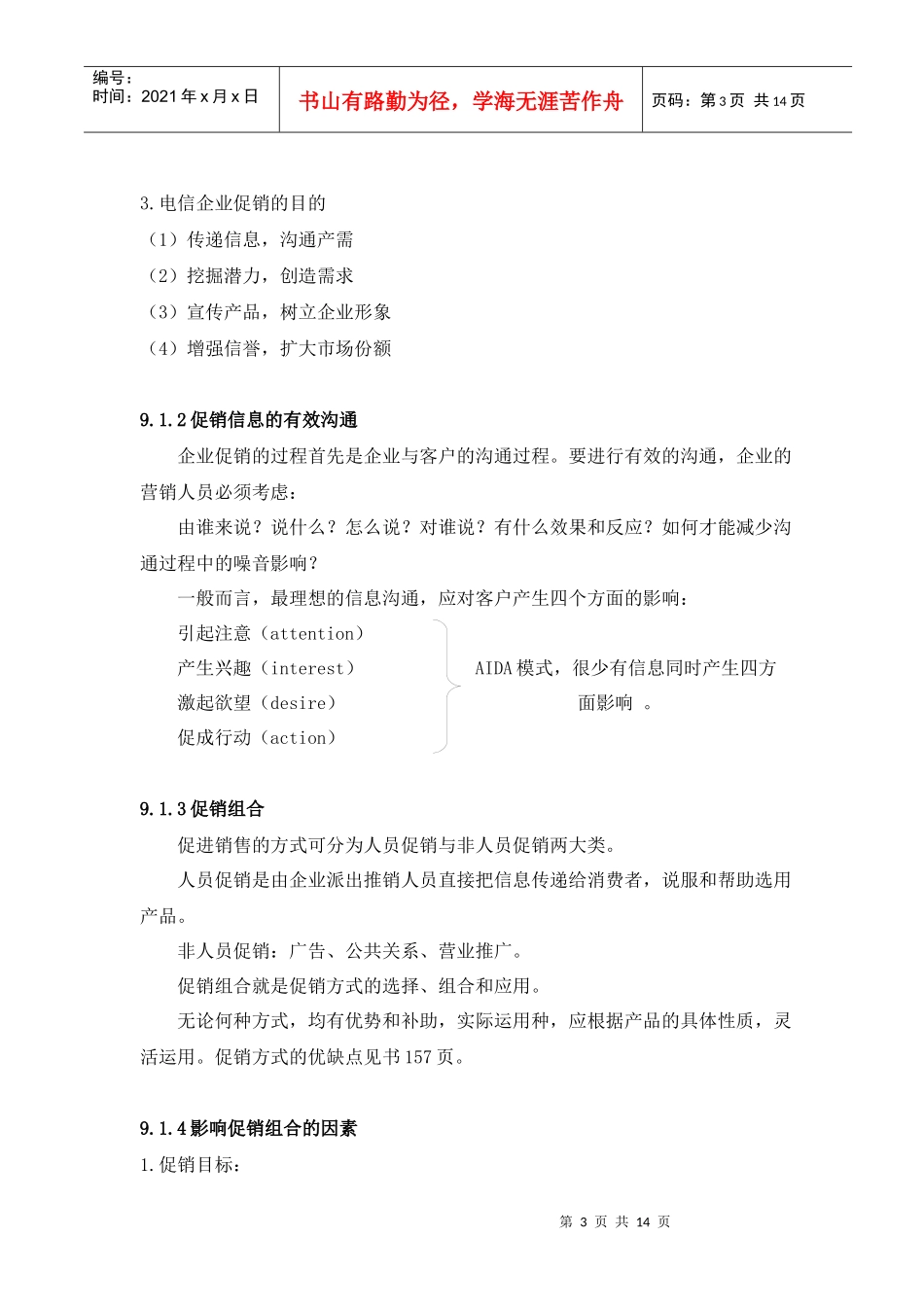 电信企业促销策略传授_第3页