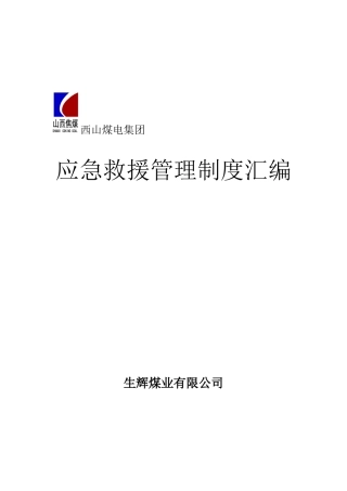 生辉煤业应急救援管理制度