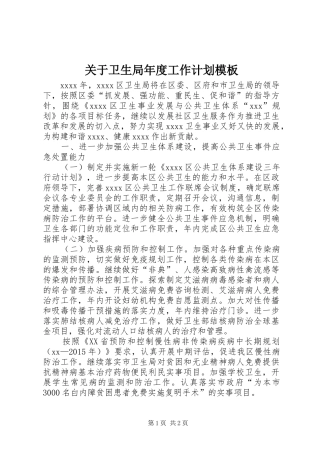 关于卫生局年度工作计划模板