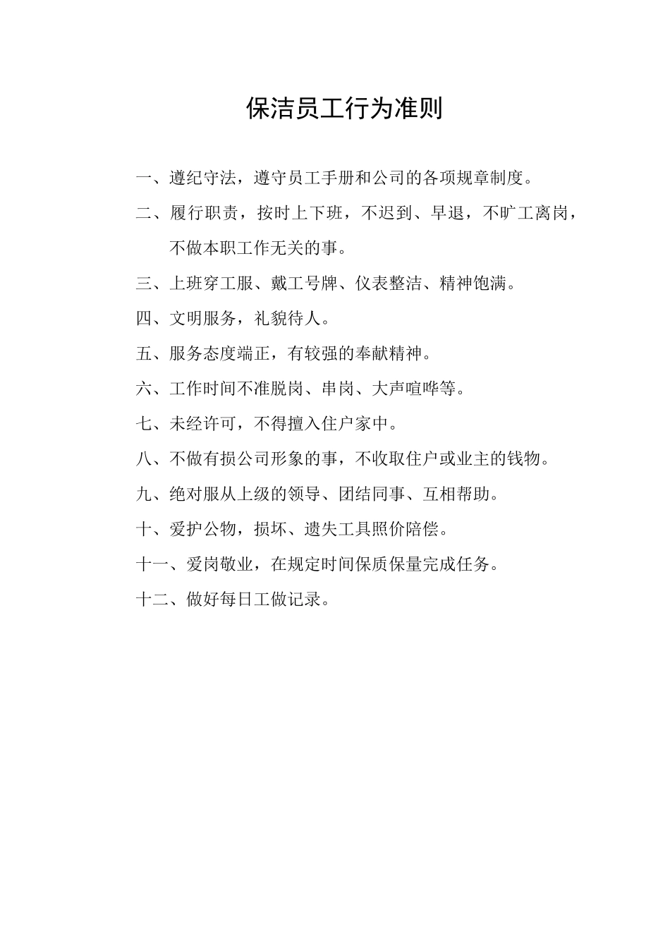 青岛ZZ物业保洁人员工作手册_第2页