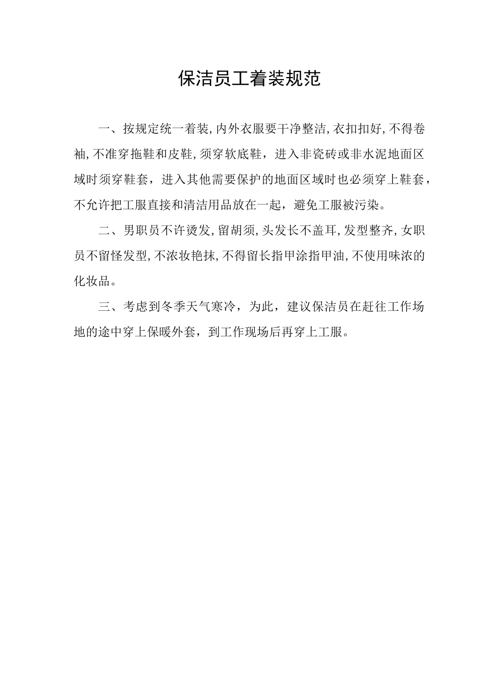 青岛ZZ物业保洁人员工作手册_第3页