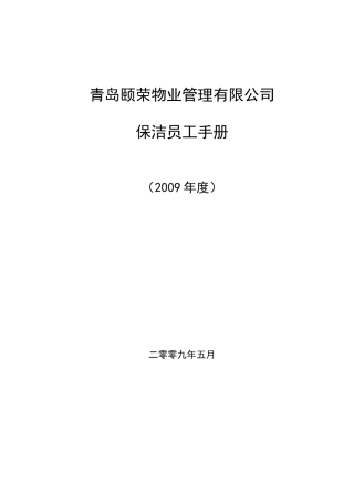 青岛ZZ物业保洁人员工作手册