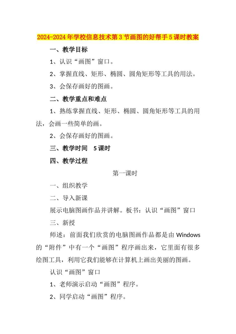 2024-2024年小学信息技术第3节画图的好帮手5课时教案_第1页