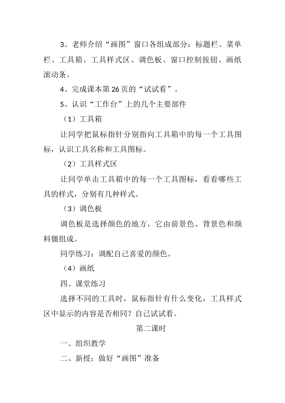 2024-2024年小学信息技术第3节画图的好帮手5课时教案_第2页