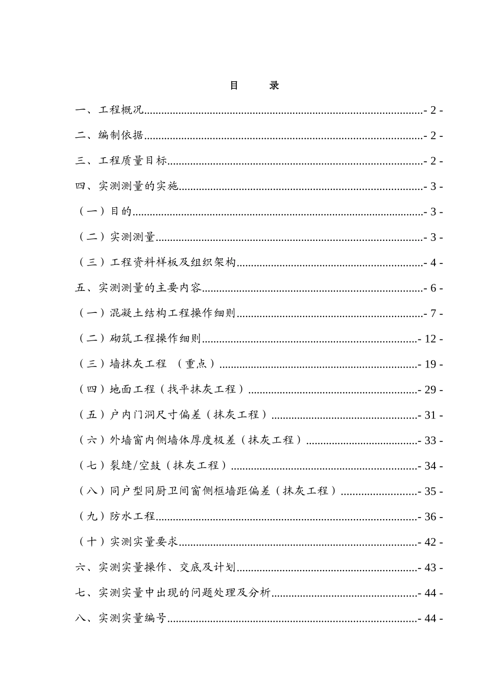 地下车库及幼儿园工程实测实量实施细则方案_第2页