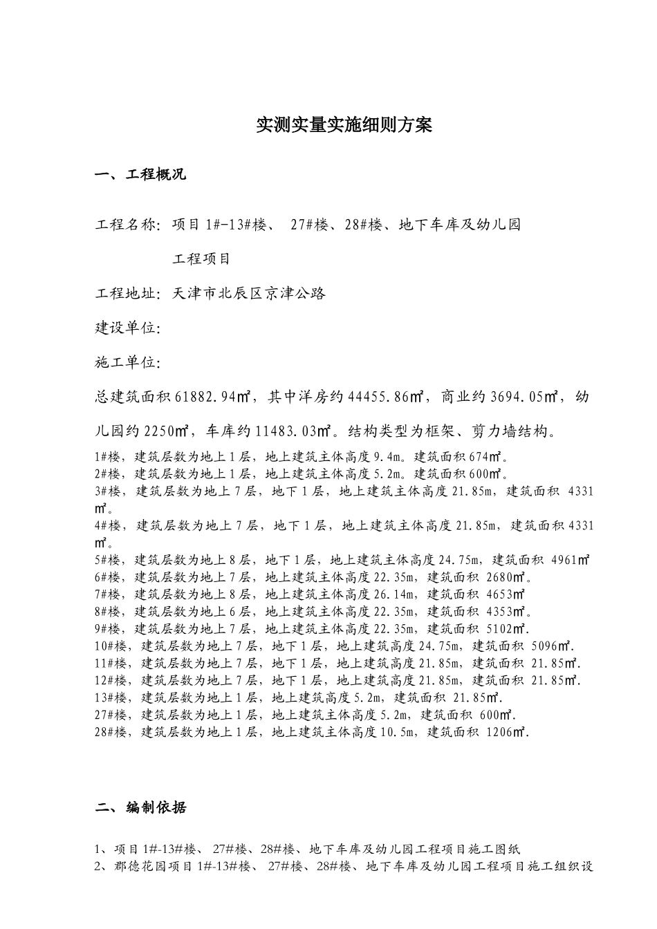 地下车库及幼儿园工程实测实量实施细则方案_第3页