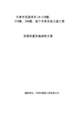 地下车库及幼儿园工程实测实量实施细则方案