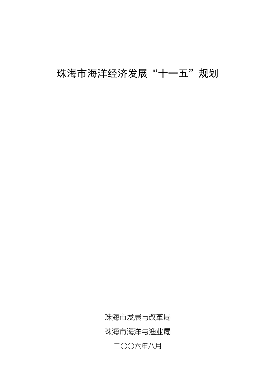 珠海市海洋经济发展十一五规划_第1页