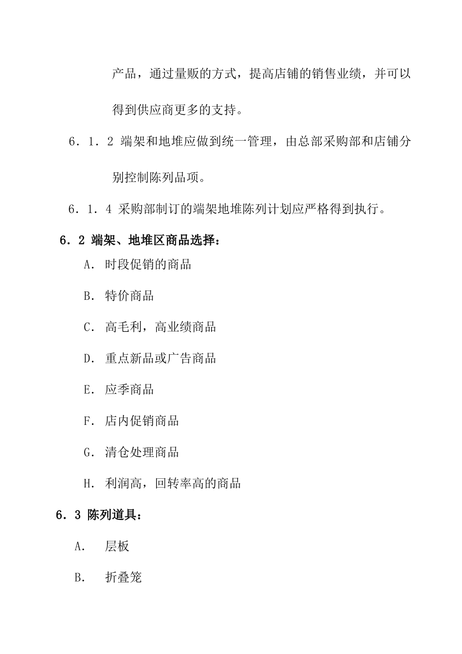 促销区商品的陈列管理规范_第2页