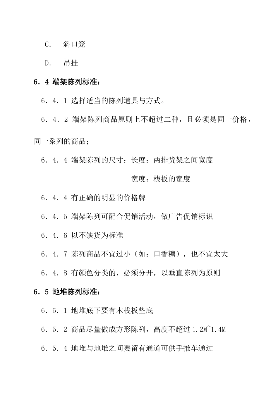 促销区商品的陈列管理规范_第3页