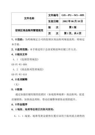 促销区商品的陈列管理规范
