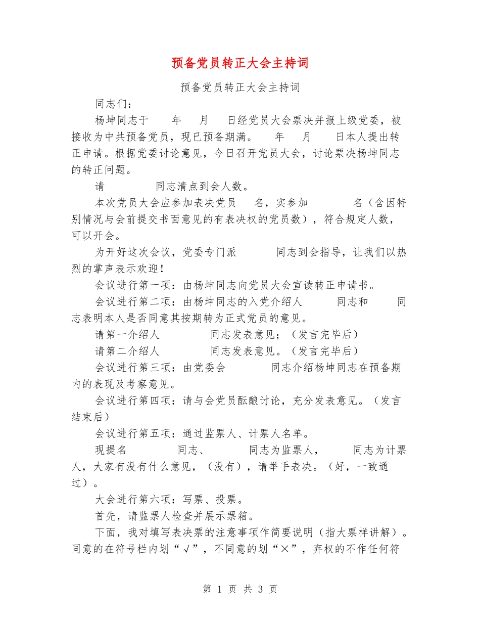 预备党员转正大会主持词_第1页