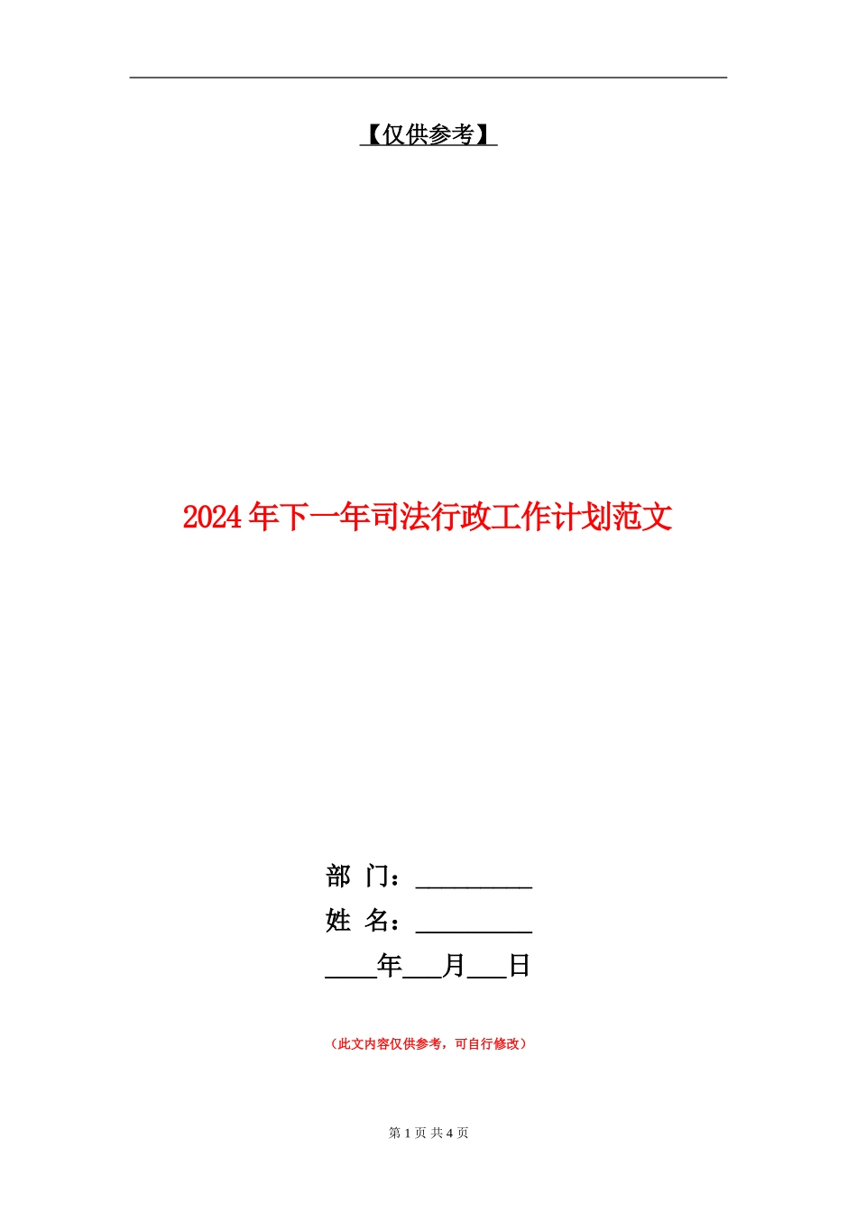 2024年下一年司法行政工作计划范文_第1页
