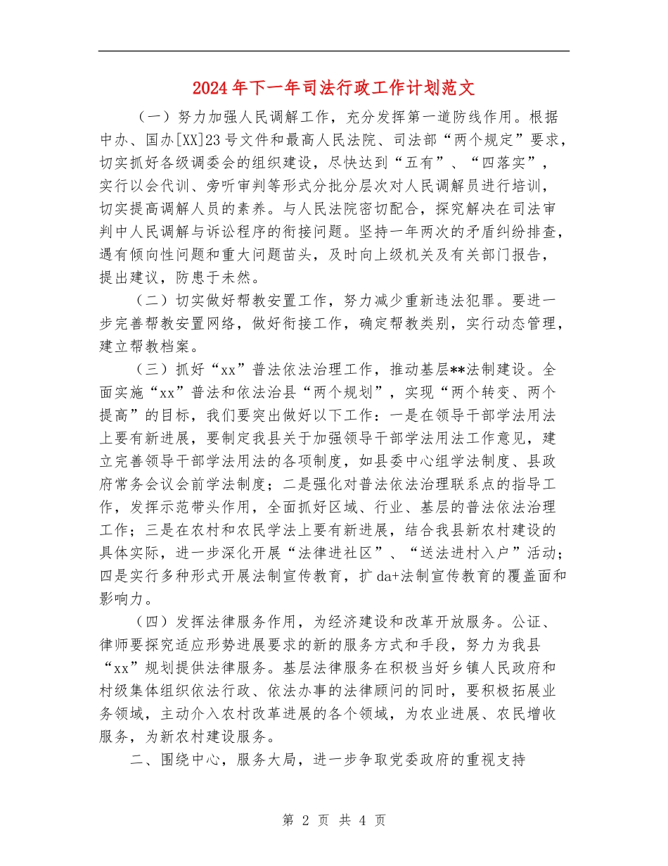 2024年下一年司法行政工作计划范文_第2页