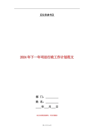 2024年下一年司法行政工作计划范文