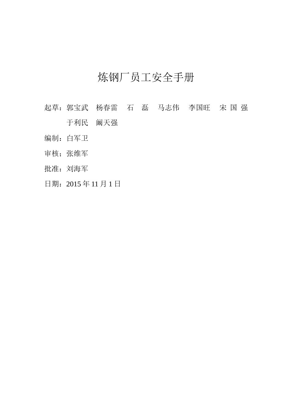 某炼钢厂员工安全手册_第1页