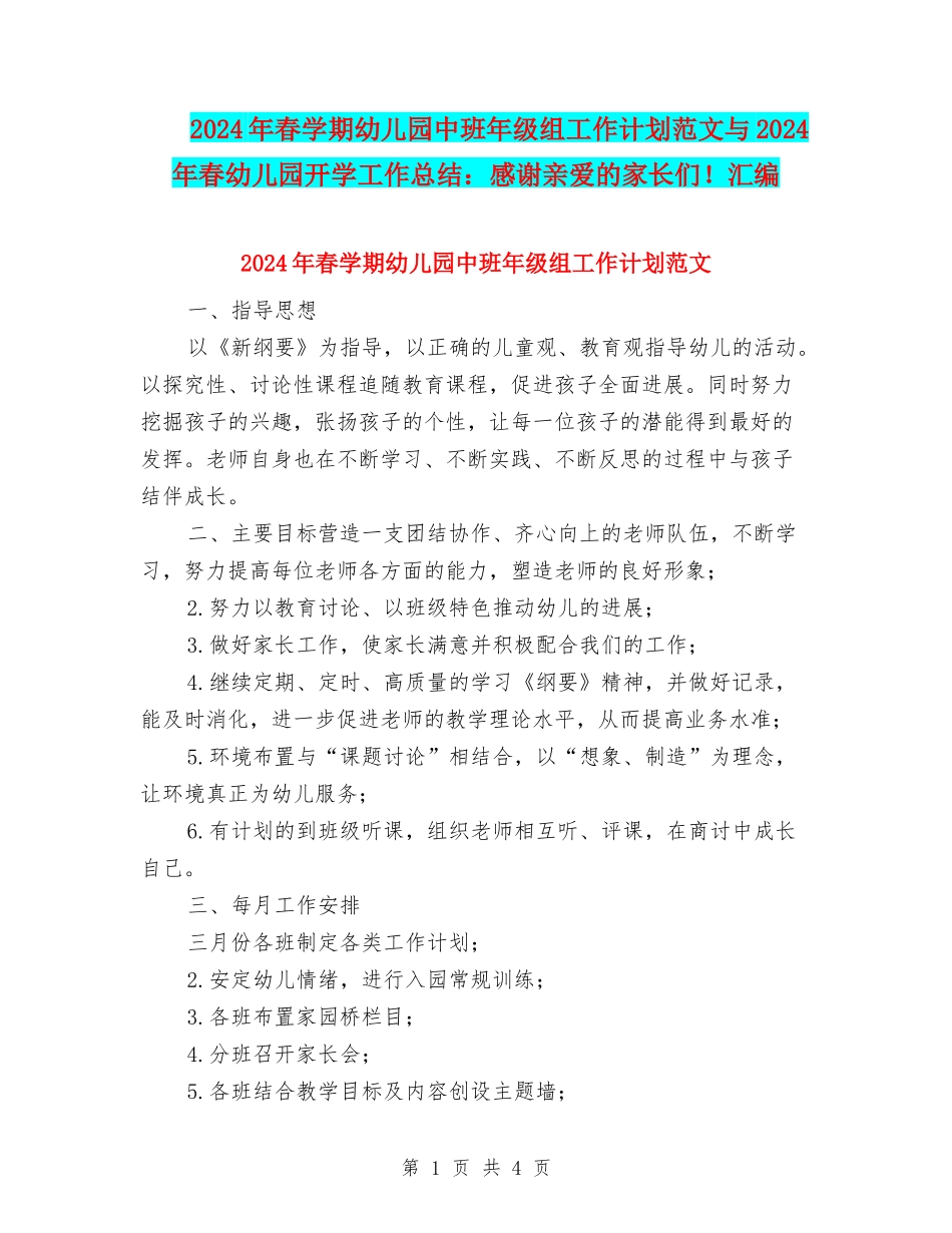2024年春学期幼儿园中班年级组工作计划范文与2024年春幼儿园开学工作总结：感谢亲爱的家长们!汇编_第1页