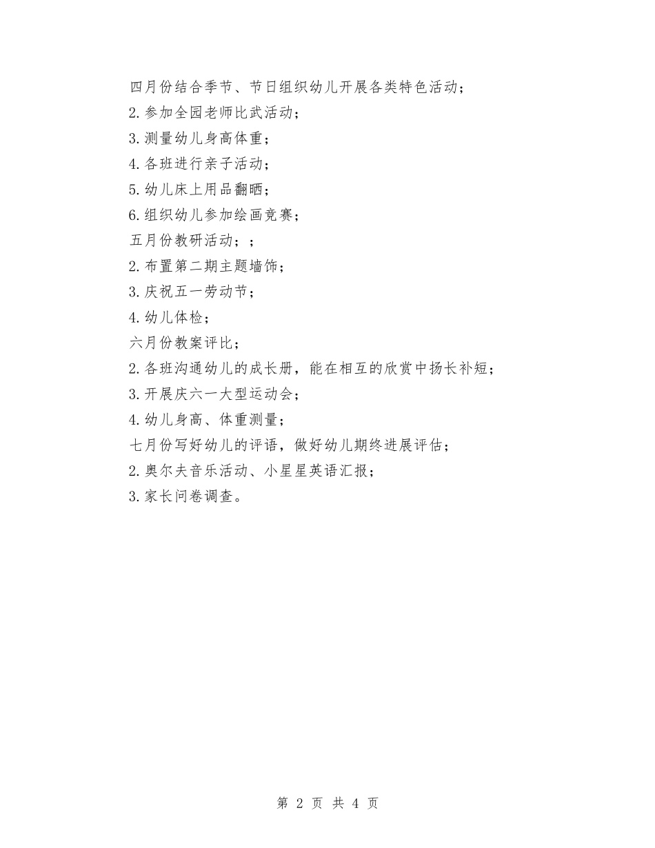 2024年春学期幼儿园中班年级组工作计划范文与2024年春幼儿园开学工作总结：感谢亲爱的家长们!汇编_第2页