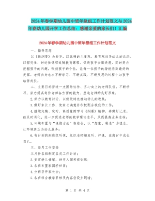 2024年春学期幼儿园中班年级组工作计划范文与2024年春幼儿园开学工作总结：感谢亲爱的家长们!汇编