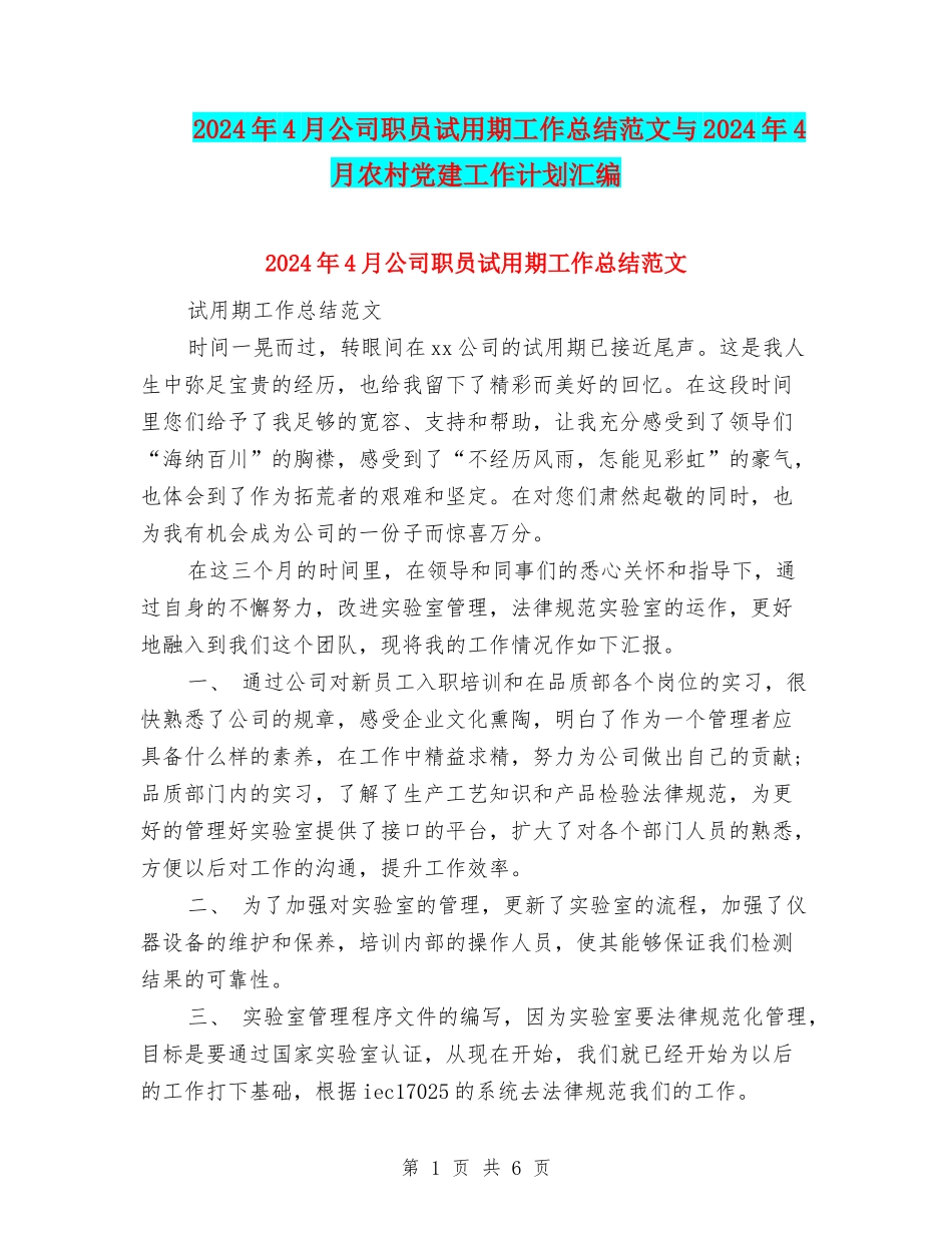 2024年4月公司职员试用期工作总结范文与2024年4月农村党建工作计划汇编_第1页