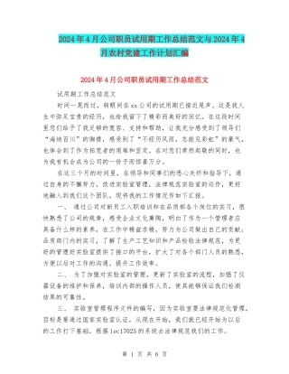 2024年4月公司职员试用期工作总结范文与2024年4月农村党建工作计划汇编