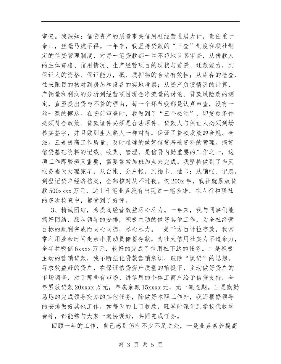 信用社信贷内勤个人工作总结_第3页