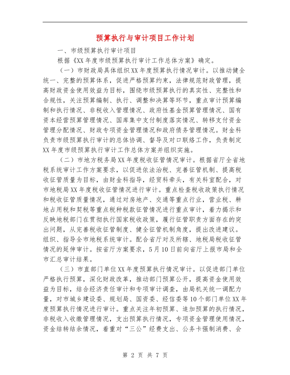 预算执行与审计项目工作计划_第2页