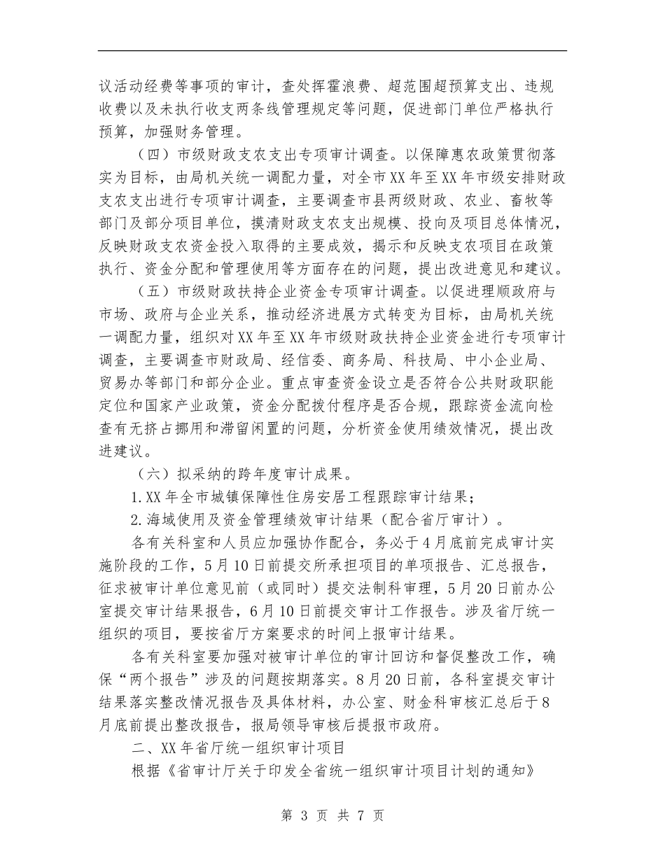 预算执行与审计项目工作计划_第3页