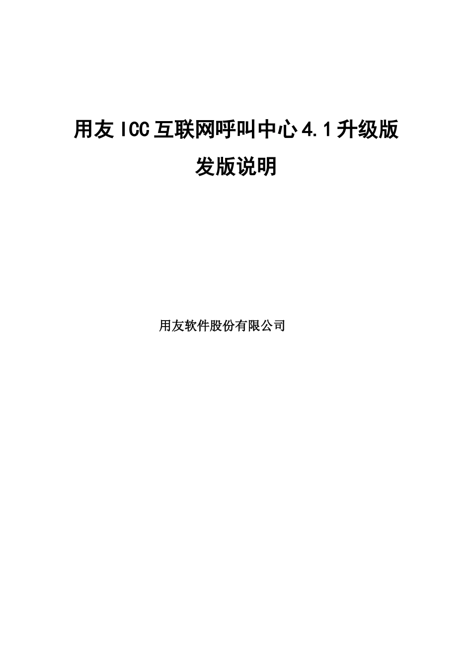 用友ICC41-互联网呼叫中心发版说明_第1页