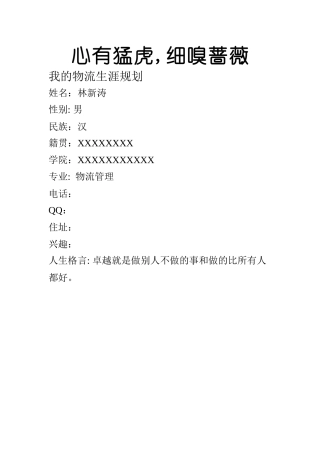 物流职涯规划word