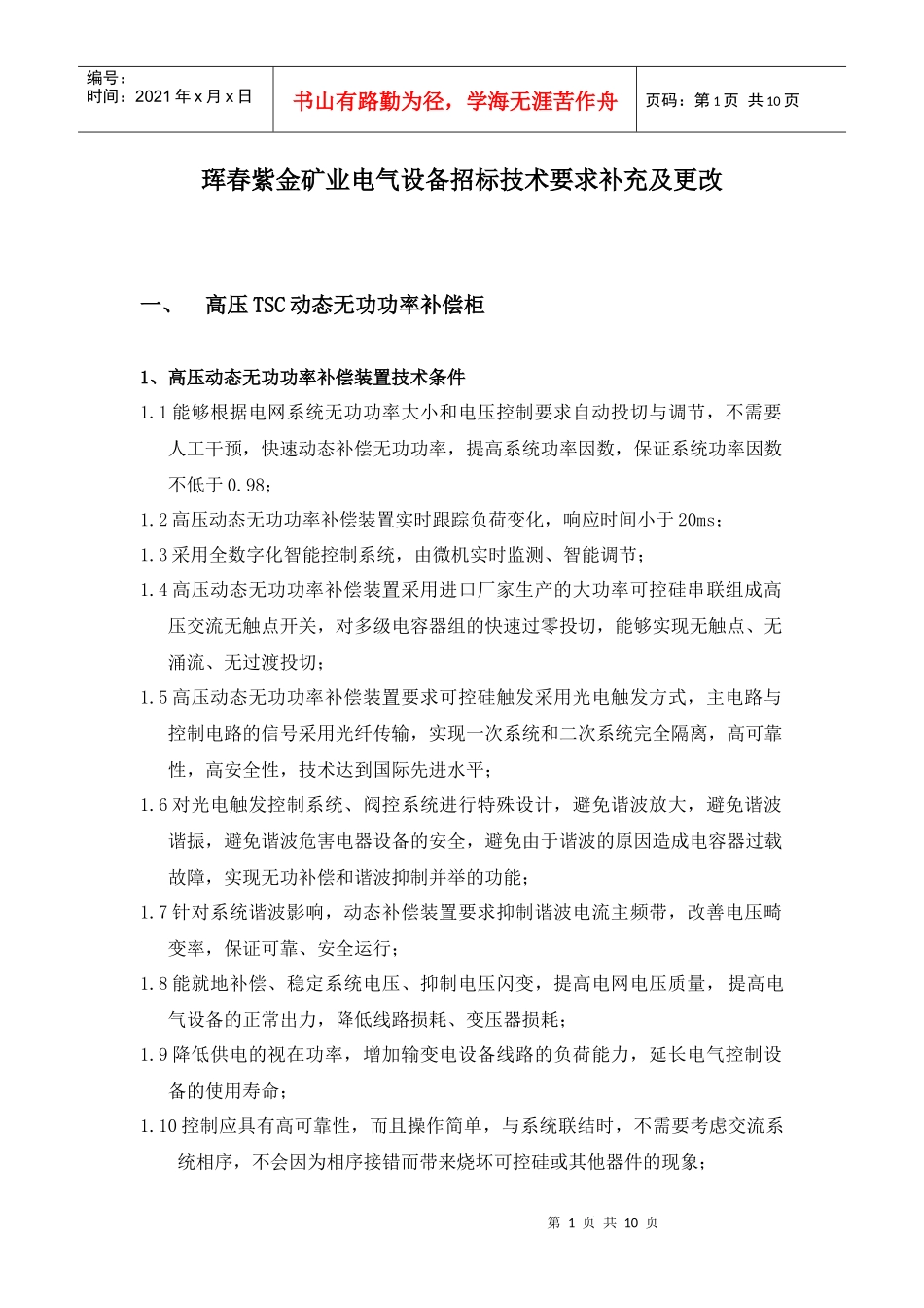 珲春紫金矿业9500TD技改电气设备招标补充说明-技术要_第1页
