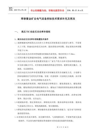 珲春紫金矿业9500TD技改电气设备招标补充说明-技术要