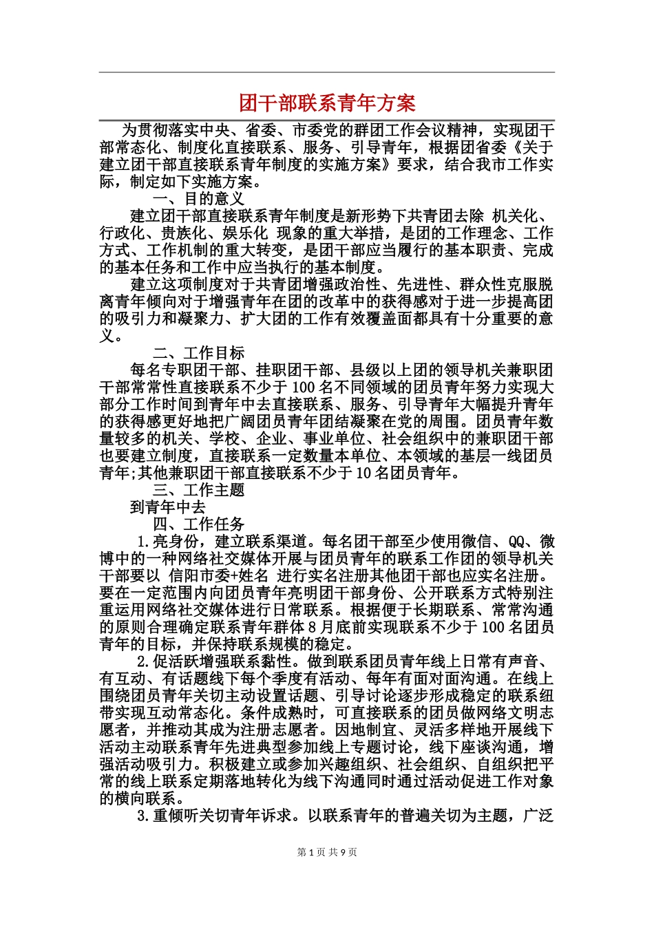 团干部联系青年方案_第1页
