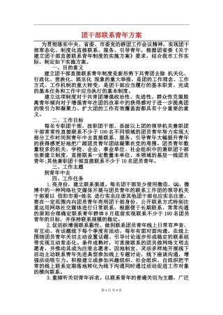 团干部联系青年方案