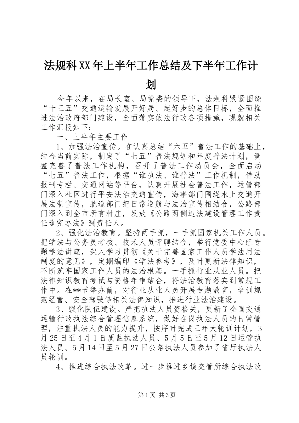 法规科XX年上半年工作总结及下半年工作计划_第1页