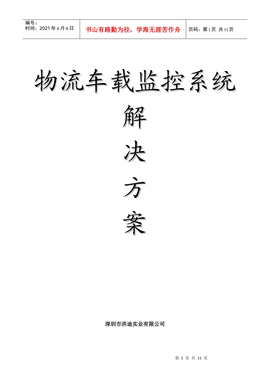 物流车载监控系统方案最新_第1页